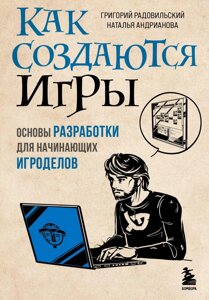 Книга Как создаются игры. Основы разработки для начинающих игроделов