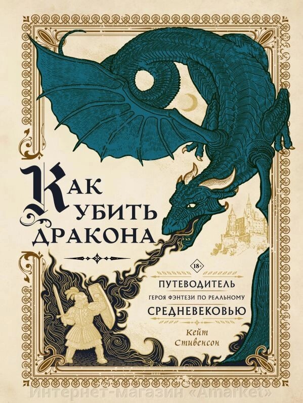 Книга Как убить дракона: Путеводитель героя фэнтези по реальному Средневековью от компании Интернет-магазин «Amarket» - фото 1