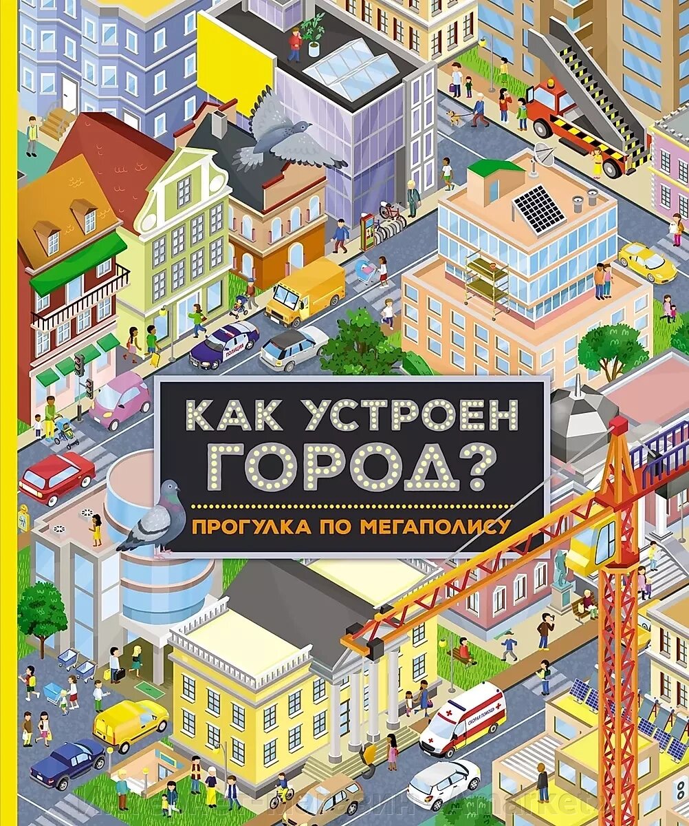 Книга Как устроен город? Прогулка по мегаполису от компании Интернет-магазин «Amarket» - фото 1