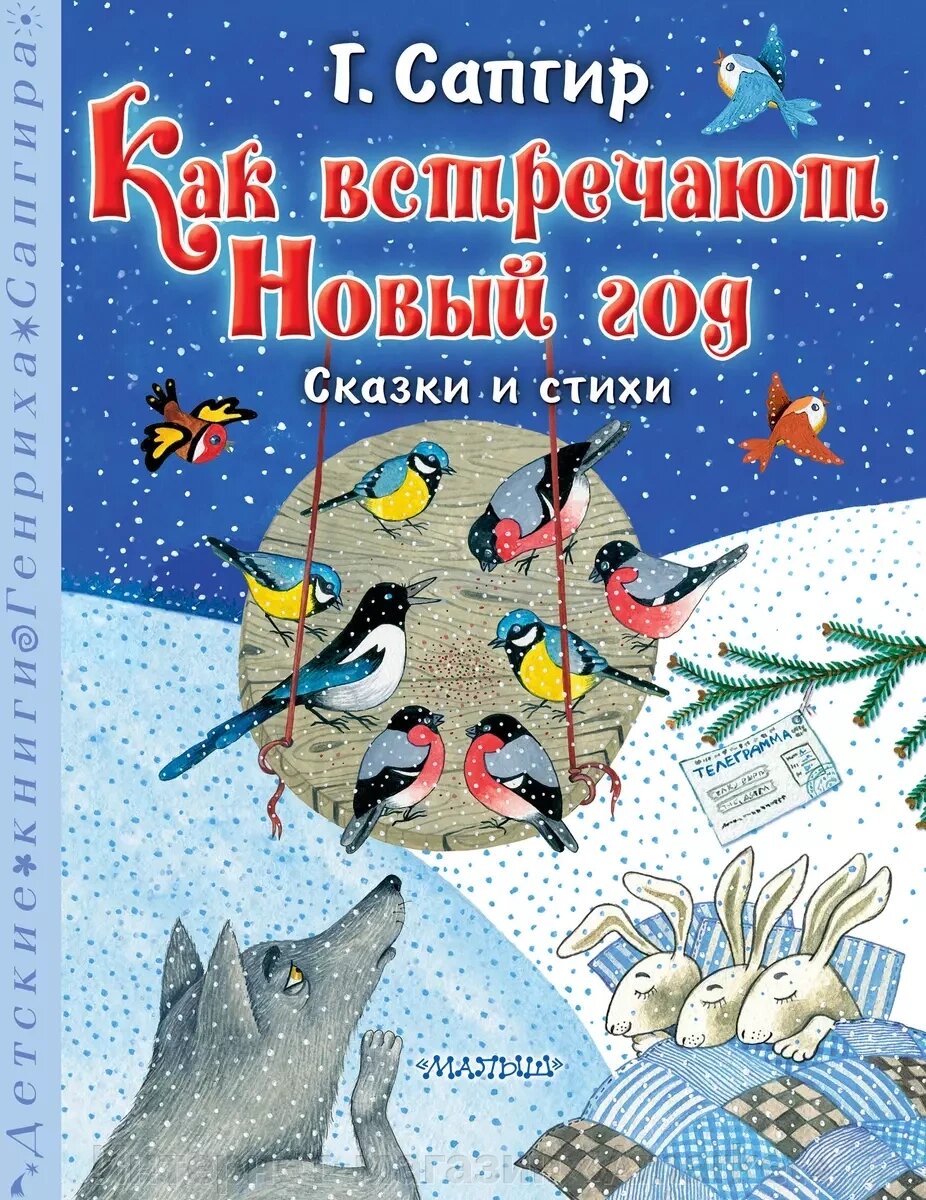 Книга Как встречают Новый год. Сказки и стихи от компании Интернет-магазин «Amarket» - фото 1