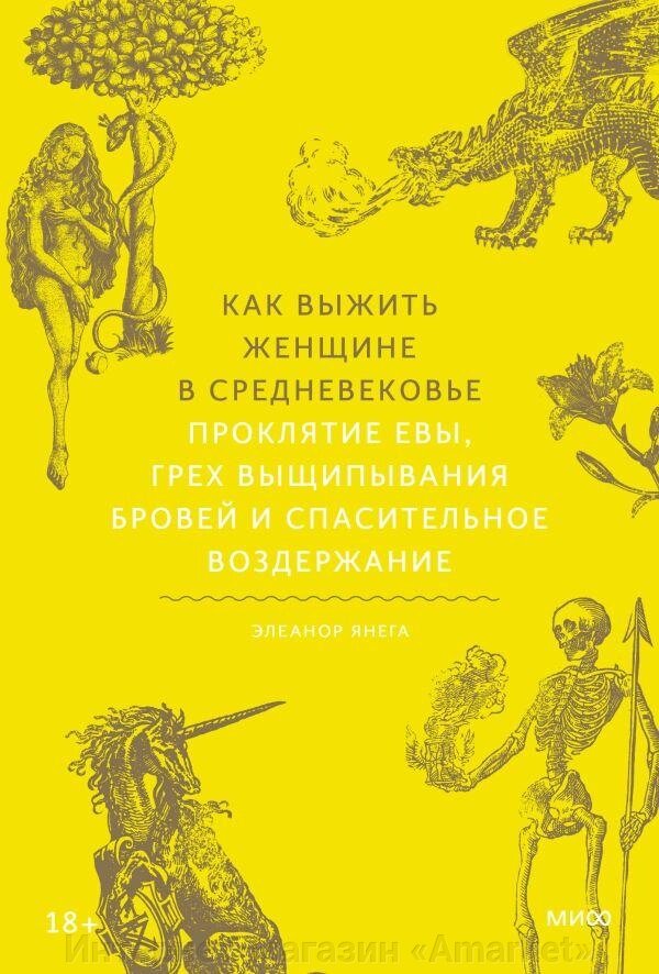 Книга Как выжить женщине в Средневековье. Проклятие Евы, грех выщипывания бровей и спасительное воздержание от компании Интернет-магазин «Amarket» - фото 1