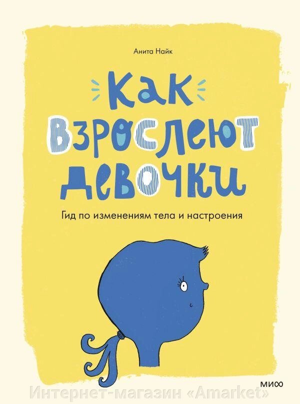 Книга Как взрослеют девочки. Гид по изменениям тела и настроения от компании Интернет-магазин «Amarket» - фото 1