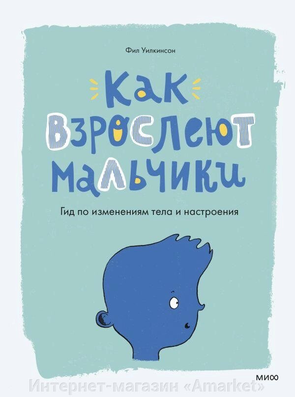 Книга Как взрослеют мальчики. Гид по изменениям тела и настроения от компании Интернет-магазин «Amarket» - фото 1