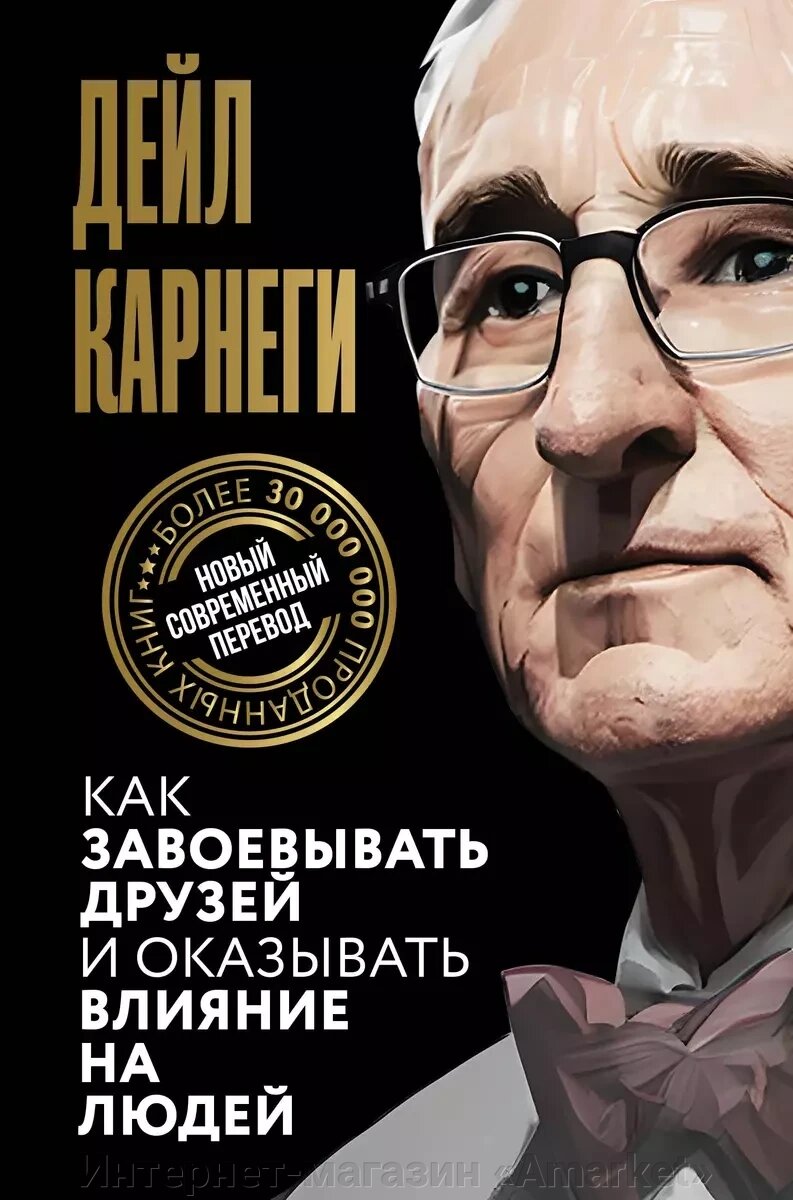 Книга Как завоевывать друзей и оказывать влияние на людей. Карнеги Дейл от компании Интернет-магазин «Amarket» - фото 1