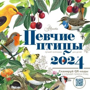 Книга Календарь Певчие птицы с голосами 2024 год