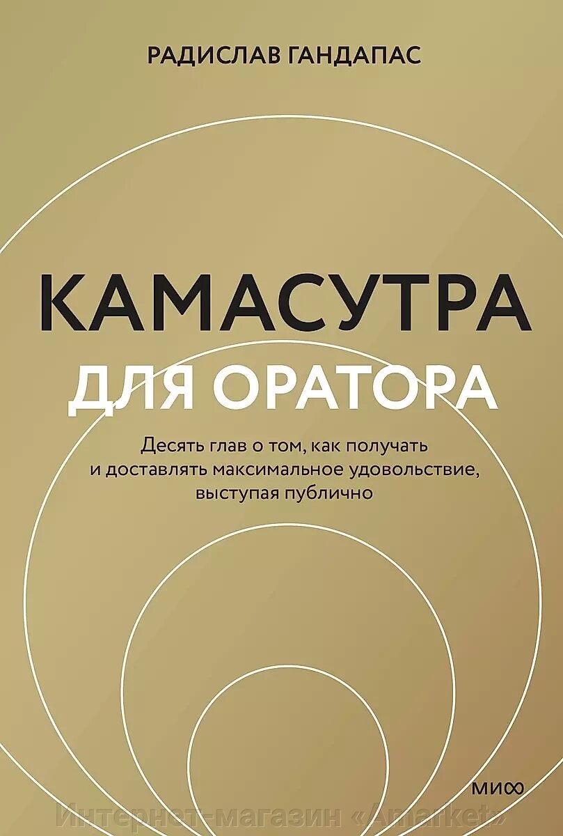 Книга Камасутра для оратора (новая обложка) от компании Интернет-магазин «Amarket» - фото 1