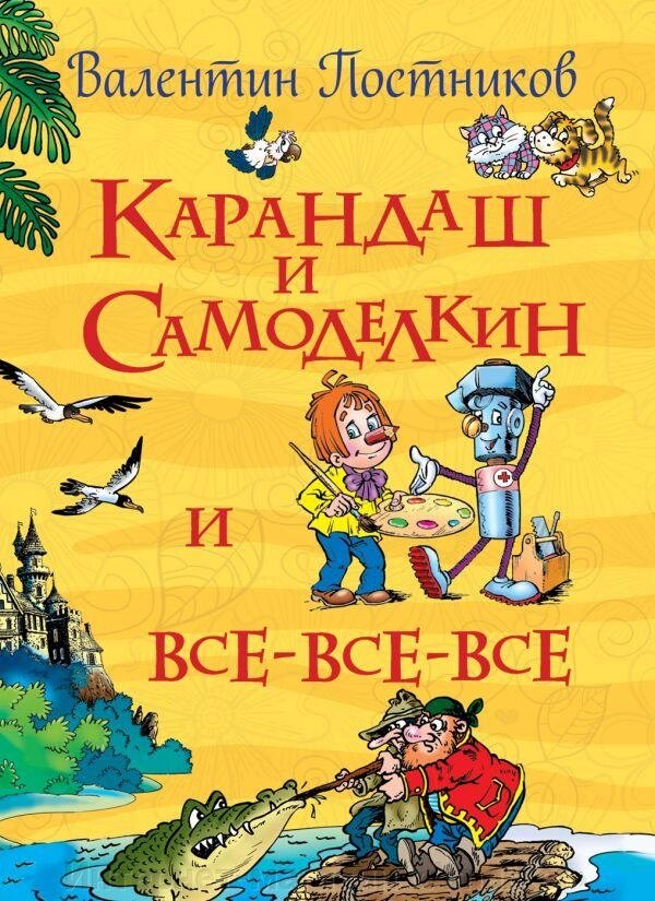 Книга Карандаш и Самоделкин. Постников В. Ю. от компании Интернет-магазин «Amarket» - фото 1