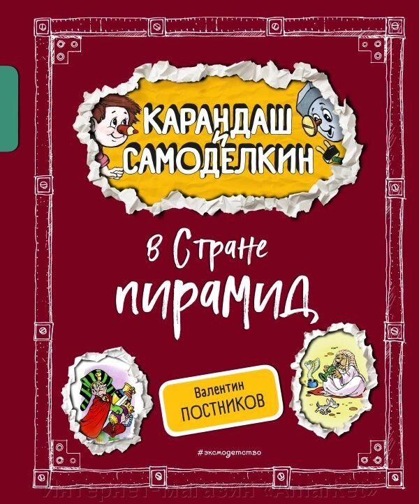 Книга Карандаш и Самоделкин в Стране пирамид (ил. А. Шахгелдяна) от компании Интернет-магазин «Amarket» - фото 1