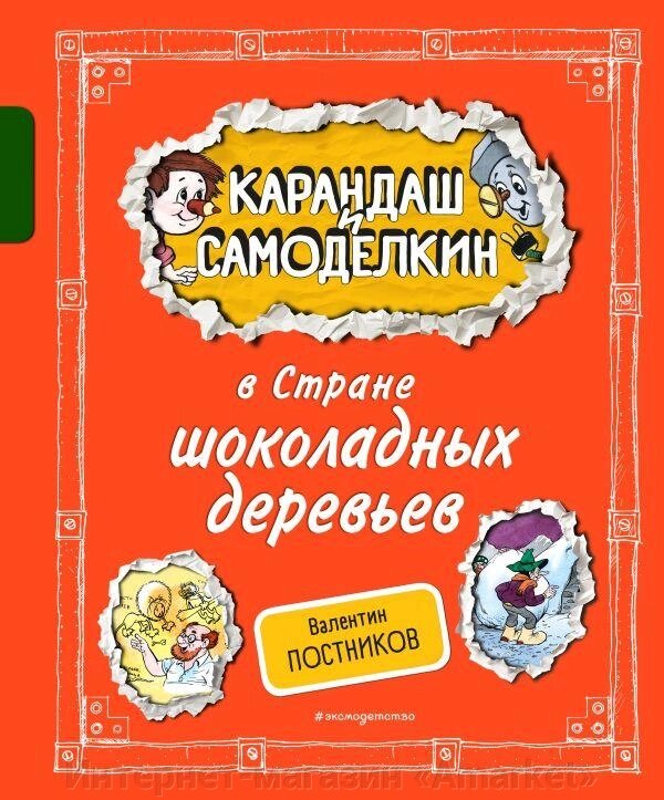 Книга Карандаш и Самоделкин в Стране шоколадных деревьев (ил. А. Шахгелдяна) от компании Интернет-магазин «Amarket» - фото 1