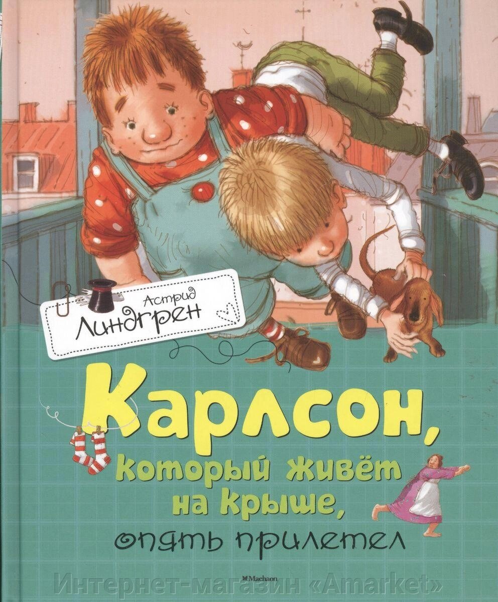 Книга Карлсон, который живёт на крыше, опять прилетел (илл. А. Савченко) от компании Интернет-магазин «Amarket» - фото 1