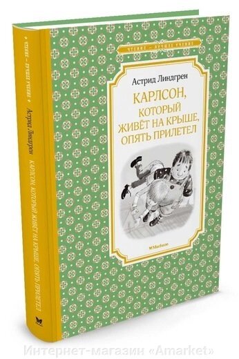 Книга Карлсон, который живёт на крыше, опять прилетел от компании Интернет-магазин «Amarket» - фото 1