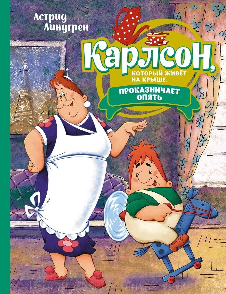 Книга Карлсон, который живёт на крыше, проказничает опять (илл. А. Савченко) от компании Интернет-магазин «Amarket» - фото 1