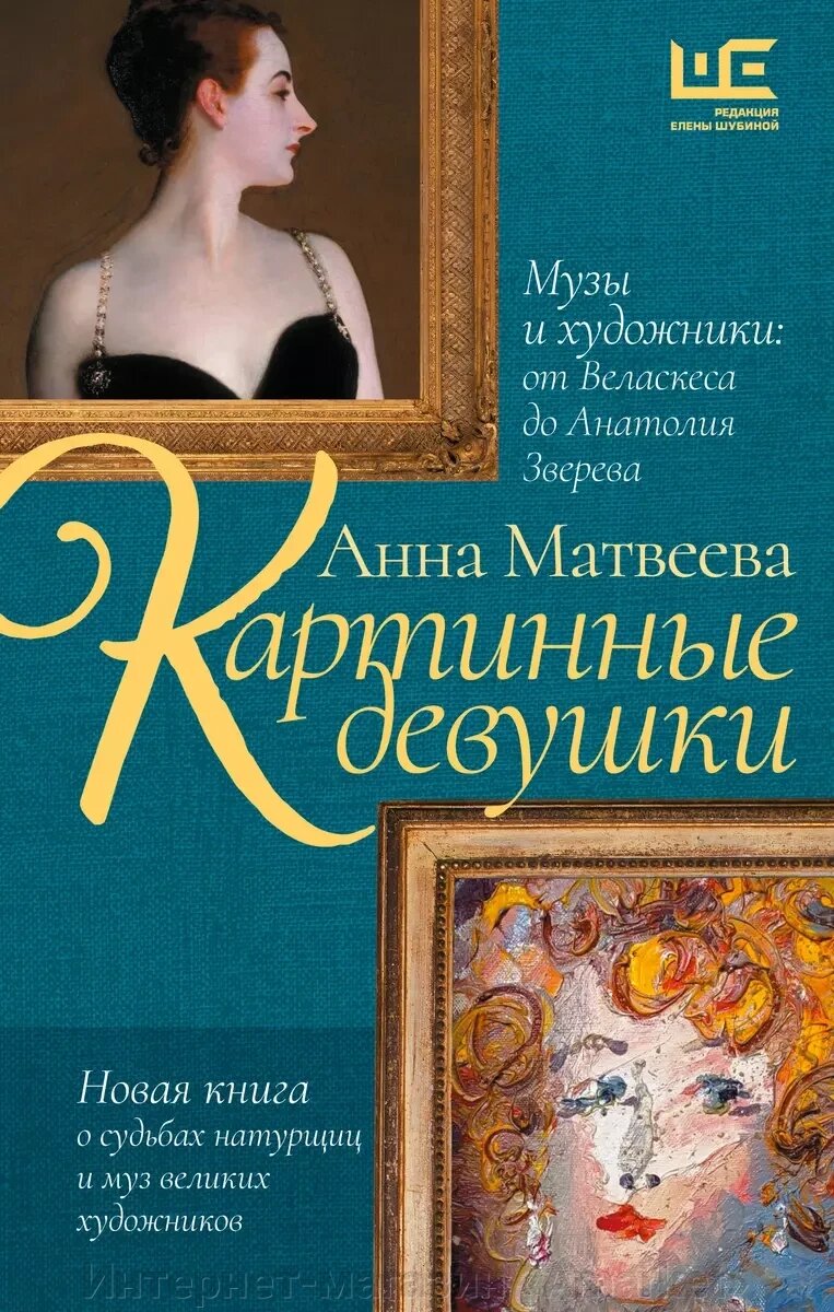 Книга Картинные девушки. Музы и художники: от Веласкеса до Анатолия Зверева от компании Интернет-магазин «Amarket» - фото 1