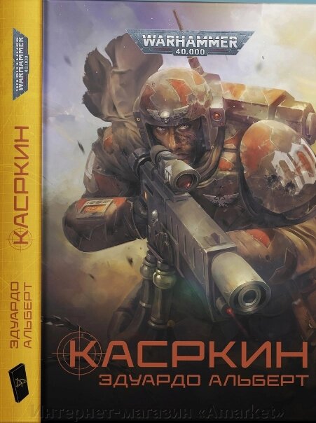 Книга Касркин. Warhammer 40000 от компании Интернет-магазин «Amarket» - фото 1