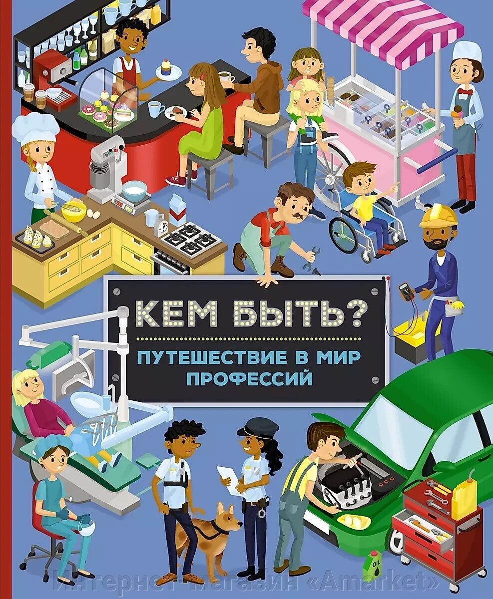 Книга Кем быть? Путешествие в мир профессий от компании Интернет-магазин «Amarket» - фото 1