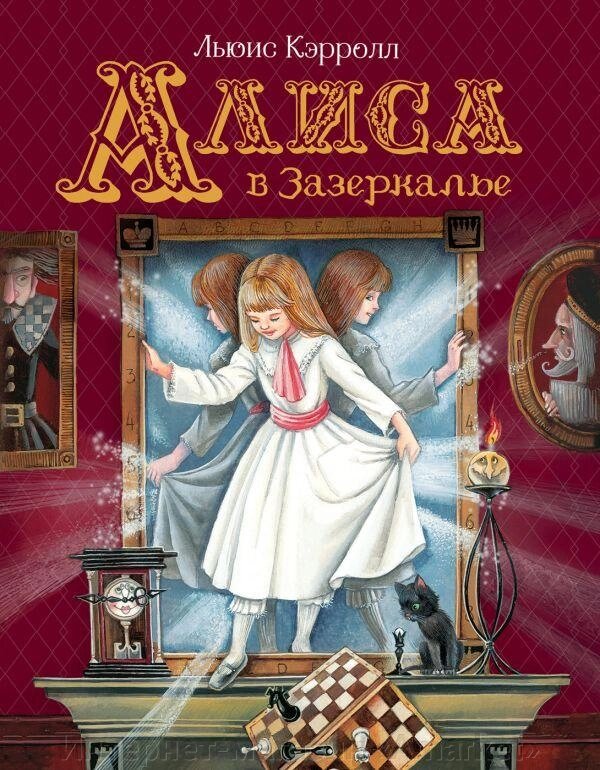 Книга Кэрролл Л. Алиса в Зазеркалье (Любимые детские писатели) от компании Интернет-магазин «Amarket» - фото 1