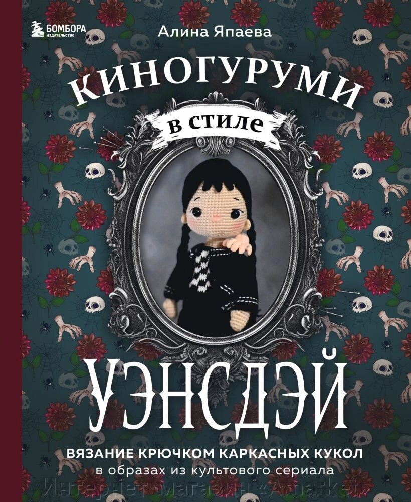 Книга Киногуруми в стиле "Уэнсдэй". Вязание крючком каркасных кукол в образах из культового сериала! от компании Интернет-магазин «Amarket» - фото 1