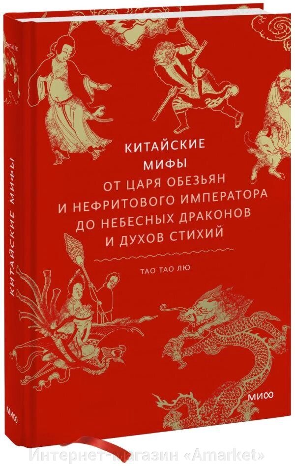 Книга Китайские мифы. От царя обезьян и Нефритового императора до небесных драконов и духов стихий от компании Интернет-магазин «Amarket» - фото 1