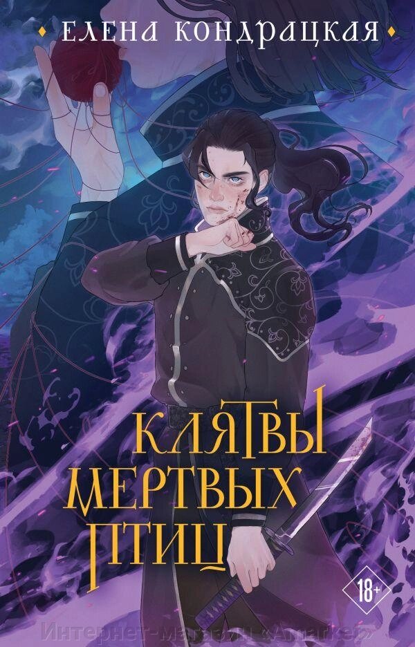 Книга Клятвы мертвых птиц (коллекционное издание) от компании Интернет-магазин «Amarket» - фото 1