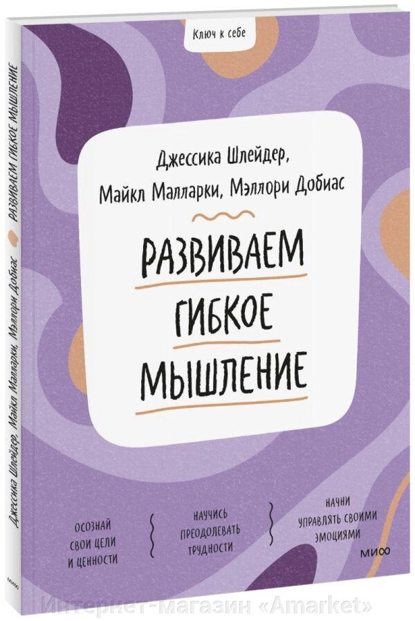 Книга Ключ к себе. Развиваем гибкое мышление от компании Интернет-магазин «Amarket» - фото 1