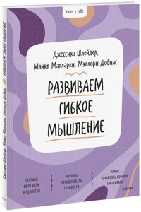 Книга Ключ к себе. Развиваем гибкое мышление