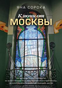 Книга Ключи от Москвы. Яна Сорока