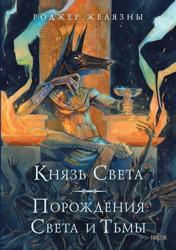 Книга Князь Света. Порождения Света и Тьмы (иллюстрации Hekkil) от компании Интернет-магазин «Amarket» - фото 1