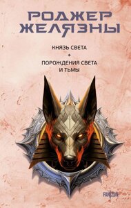 Книга Князь Света. Порождения Света и Тьмы