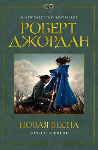 Книга Колесо Времени. Новая весна