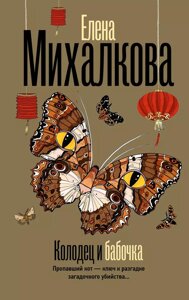 Книга Колодец и бабочка. Михалкова Елена