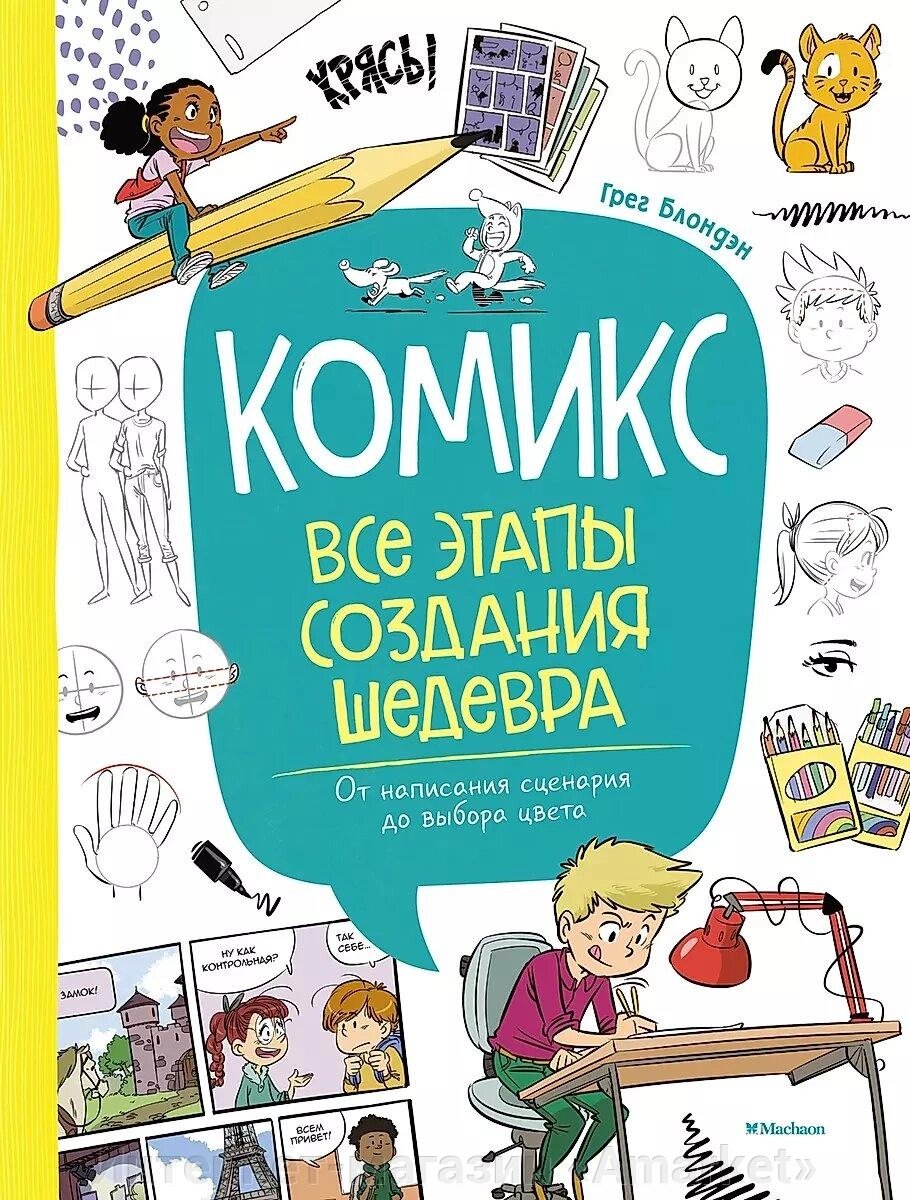 Книга Комикс. Все этапы создания шедевра: От написания сценария до выбора цвета от компании Интернет-магазин «Amarket» - фото 1