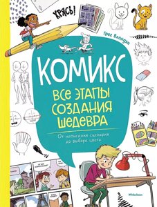 Книга Комикс. Все этапы создания шедевра: От написания сценария до выбора цвета