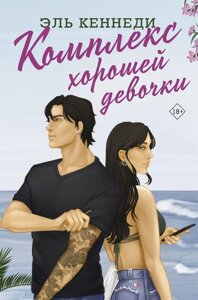 Книга Комплекс хорошей девочки. Эль Кеннеди