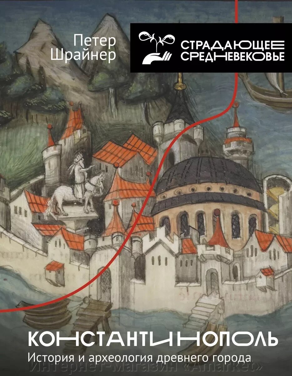 Книга Константинополь. История и археология древнего города от компании Интернет-магазин «Amarket» - фото 1