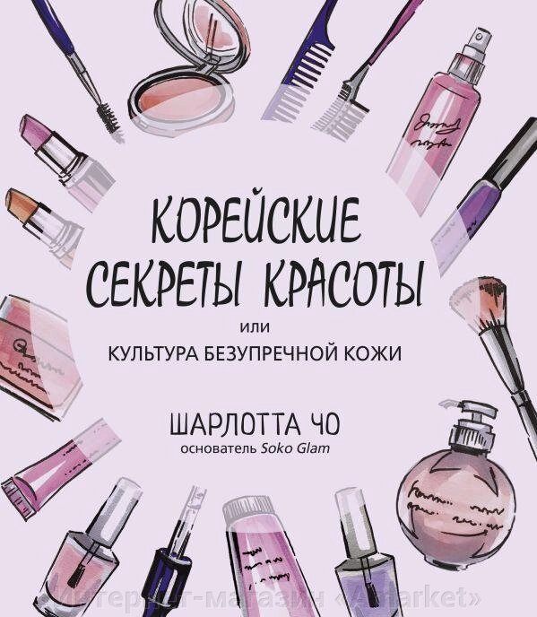 Книга Корейские секреты красоты. Культура безупречной кожи от компании Интернет-магазин «Amarket» - фото 1