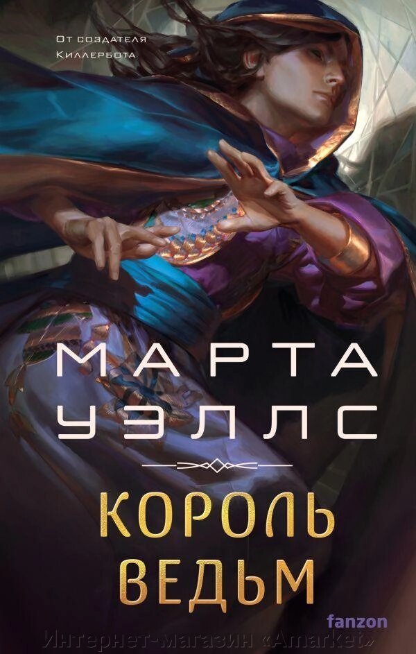 Книга Король ведьм. Марта Уэллс от компании Интернет-магазин «Amarket» - фото 1