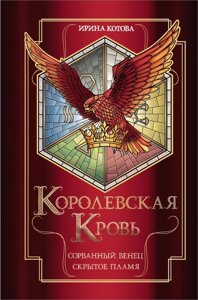 Книга Королевская кровь. Сорванный венец. Скрытое пламя