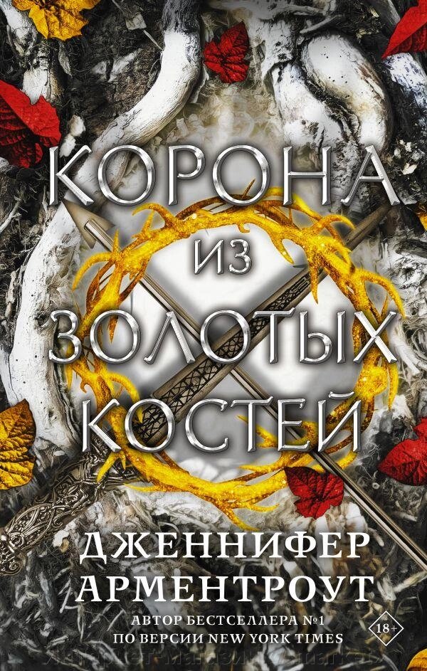 Книга Корона из золотых костей. Арментроут Дженнифер от компании Интернет-магазин «Amarket» - фото 1