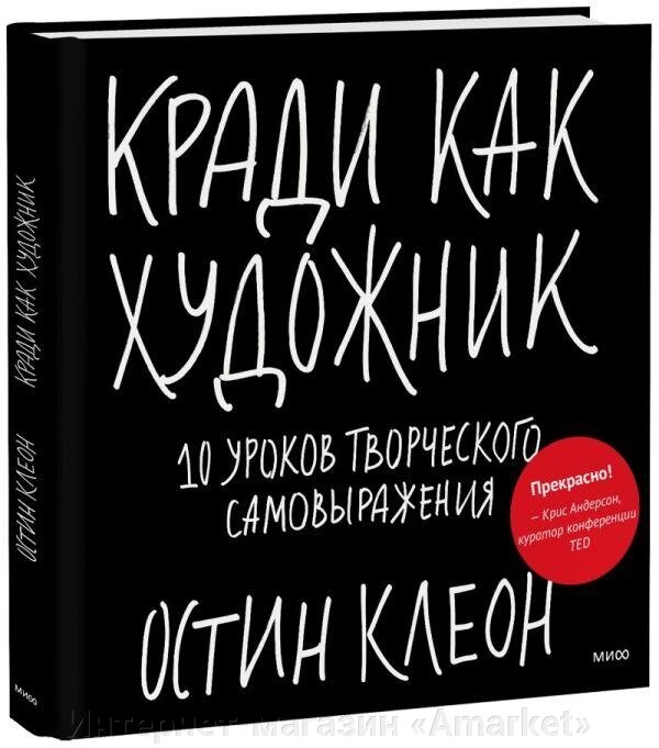 Книга Кради как художник. 10 уроков творческого самовыражения от компании Интернет-магазин «Amarket» - фото 1