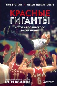Книга Красные гиганты. История советского баскетбола