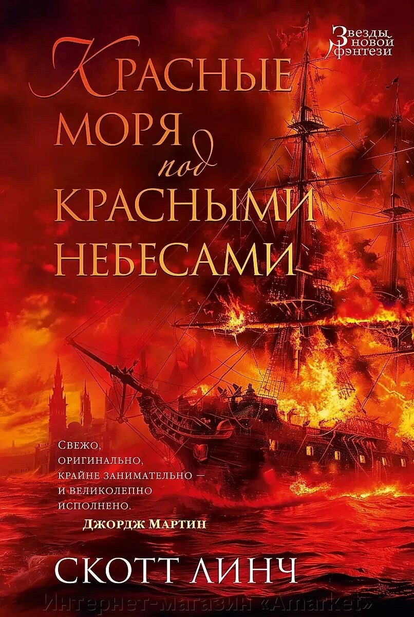 Книга Красные моря под красными небесами (нов. обл.) от компании Интернет-магазин «Amarket» - фото 1