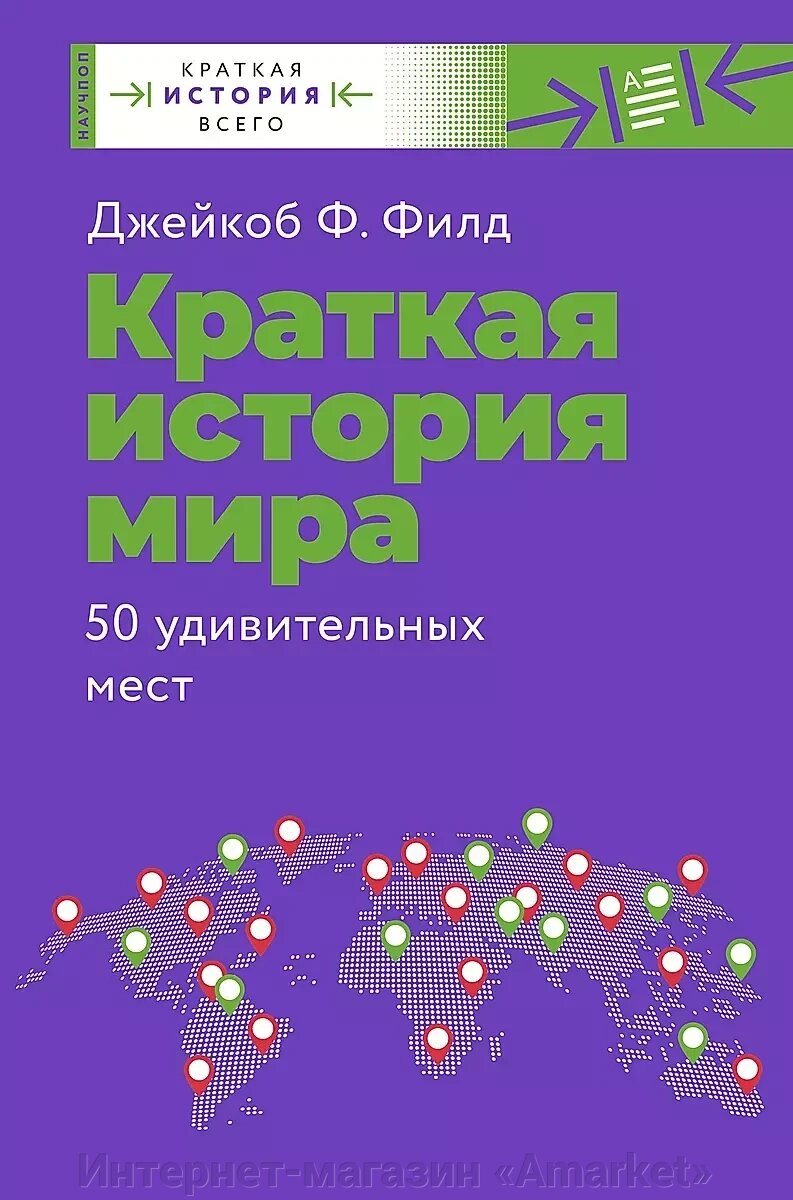 Книга Краткая история мира. 50 удивительных мест от компании Интернет-магазин «Amarket» - фото 1