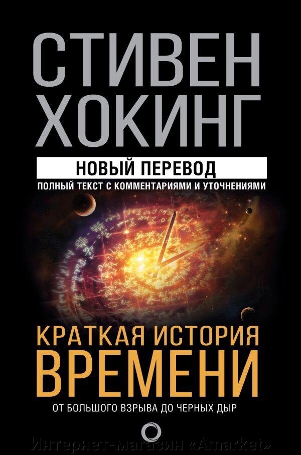 Книга Краткая история времени: от Большого взрыва до черных дыр. Стивен Хокинг от компании Интернет-магазин «Amarket» - фото 1