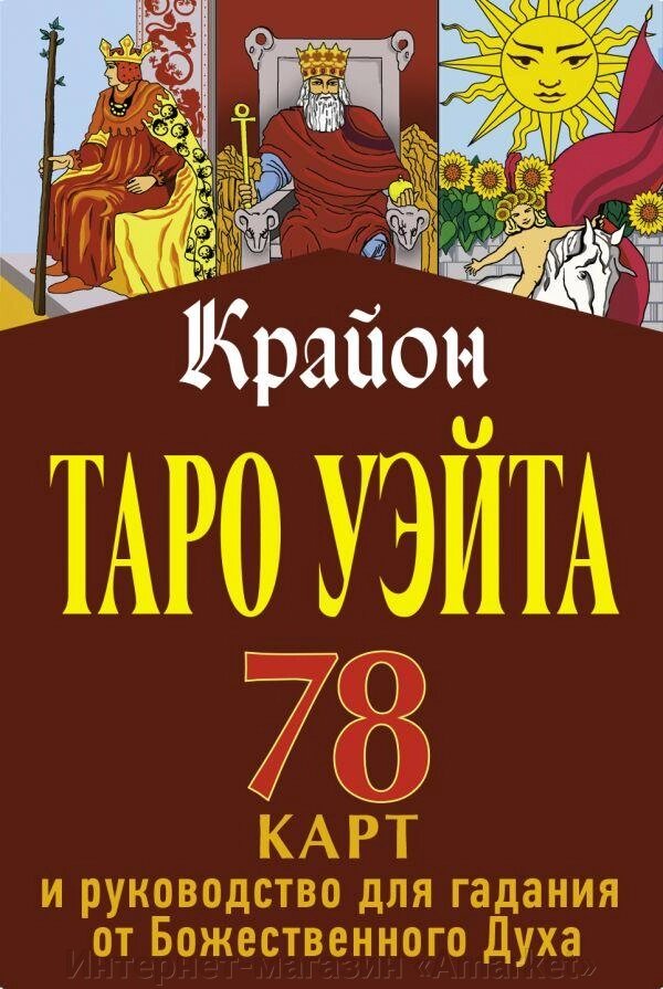 Книга Крайон. Таро Уэйта. 78 карт и руководство для гадания от Божественного Духа от компании Интернет-магазин «Amarket» - фото 1