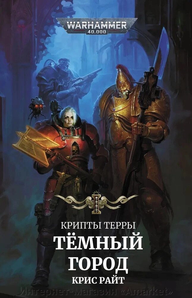 Книга Крипты Терры: Тёмный город. Warhammer 40000 от компании Интернет-магазин «Amarket» - фото 1