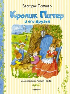 Книга Кролик Питер и его друзья