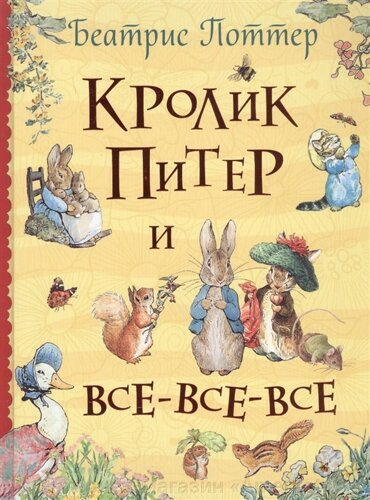 Книга Кролик Питер и все-все-все. Поттер Б.