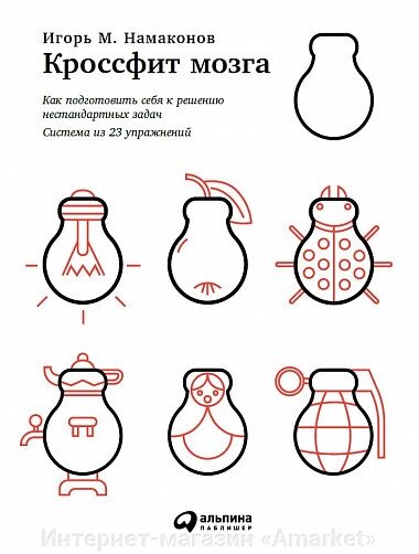 Книга Кроссфит мозга: Как подготовить себя к решению нестандартных задач от компании Интернет-магазин «Amarket» - фото 1