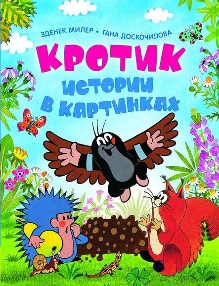 Книга Кротик. Истории в картинках. Милер Зденек от компании Интернет-магазин «Amarket» - фото 1