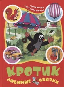 Книга Кротик. Любимые сказки